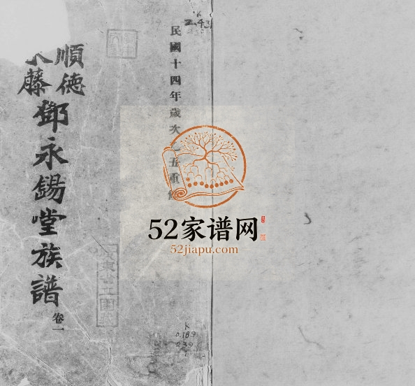 1925年重修顺德水藤邓永锡堂族谱[5卷]广东电子版家谱下载