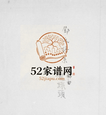 1894年修龙跃头邓氏谱系 广东深圳邓姓电子版族谱下载