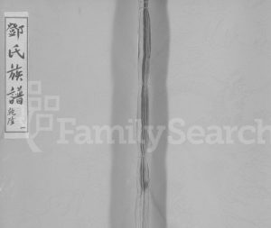 1776年乳源龙浦三溪邓氏重修族谱[不分卷]广东邓姓电子版家谱下载