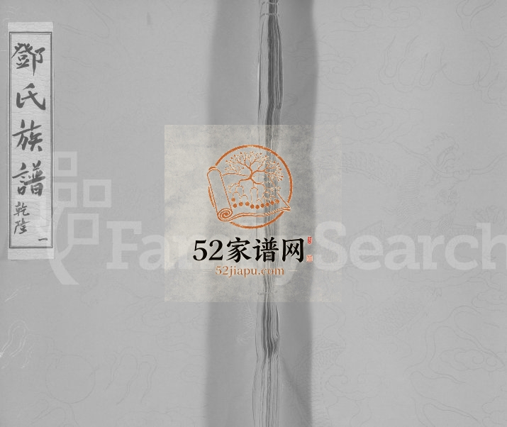 1776年乳源龙浦三溪邓氏重修族谱[不分卷]广东邓姓电子版家谱下载