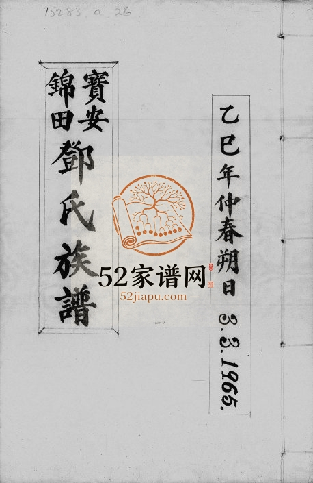 1965年修宝安锦田邓氏族谱 广东深圳 香港邓姓电子版家谱下载