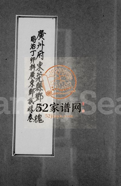 广州府东莞县邓佐槐同治丁卯科广东乡试硃卷 广东电子版族谱下载