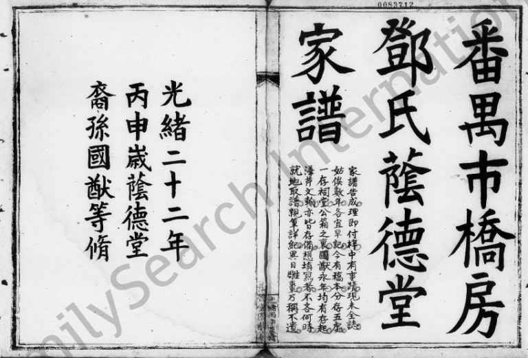 1896年修番禺市桥房邓氏荫德堂家谱 广东番禺区邓姓电子版族谱下载