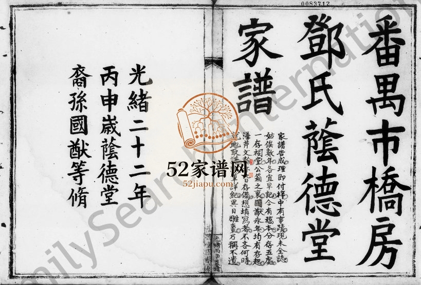 1896年修番禺市桥房邓氏荫德堂家谱 广东番禺区邓姓电子版族谱下载