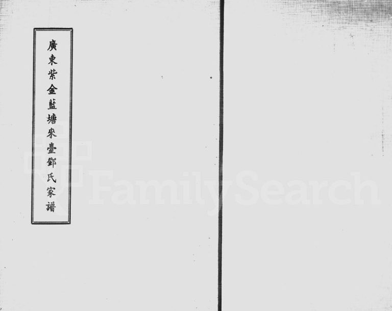 1979年修广东紫金蓝塘来台邓氏家谱 广东 台湾邓姓电子版族谱下载