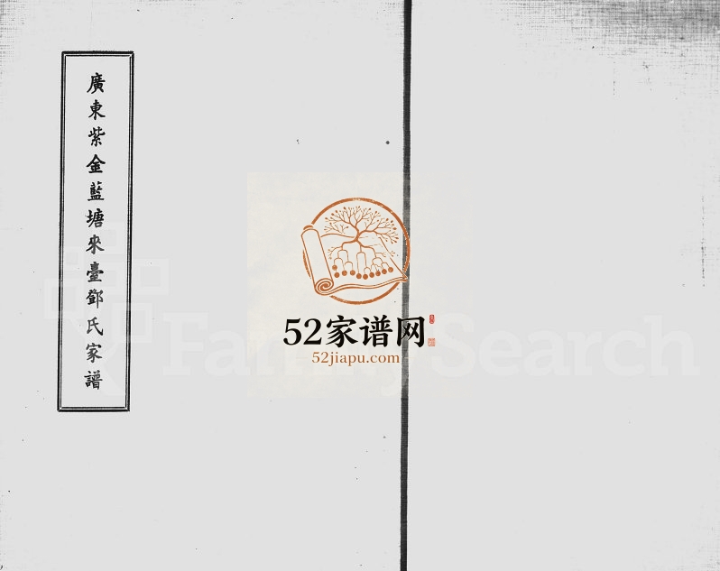 1979年修广东紫金蓝塘来台邓氏家谱 广东 台湾邓姓电子版族谱下载