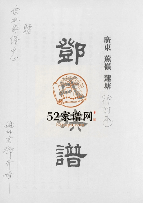 1991年修广东蕉岭莲塘邓氏族谱[不分卷]广东邓姓电子版家谱下载