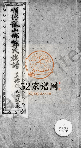1894年修顺德龙山乡邓氏族谱 广东邓姓电子版家谱下载