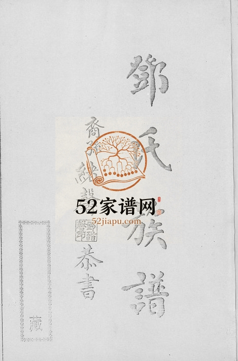 1973年修南阳邓氏族谱 广东饶平 台湾各县邓姓电子版家谱下载
