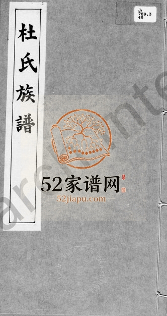 1960年修杜氏族谱 广东杜姓电子版家谱下载