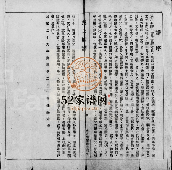 1941年修范氏族谱[7卷]广东大埔范姓电子版家谱下载