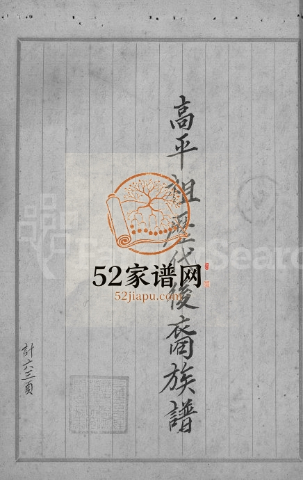 范氏族谱(高平祖历代后裔) 广东大埔 台湾台中范姓电子版家谱下载