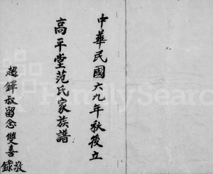 1980年修高平堂范氏家族谱 广东陆丰 台湾新竹范姓电子版家谱下载