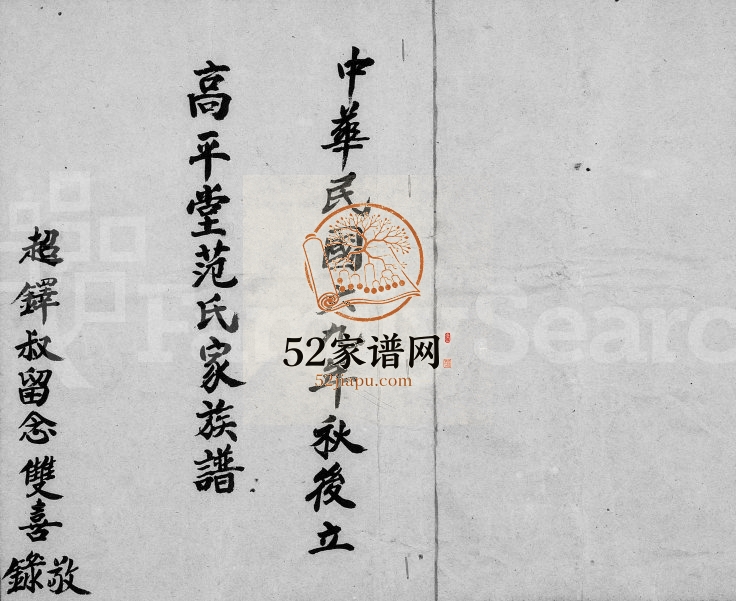 1980年修高平堂范氏家族谱 广东陆丰 台湾新竹范姓电子版家谱下载