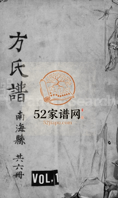 1890年修方氏南海丹桂方谱[不分卷]广东惇叙堂方姓电子版族谱下载