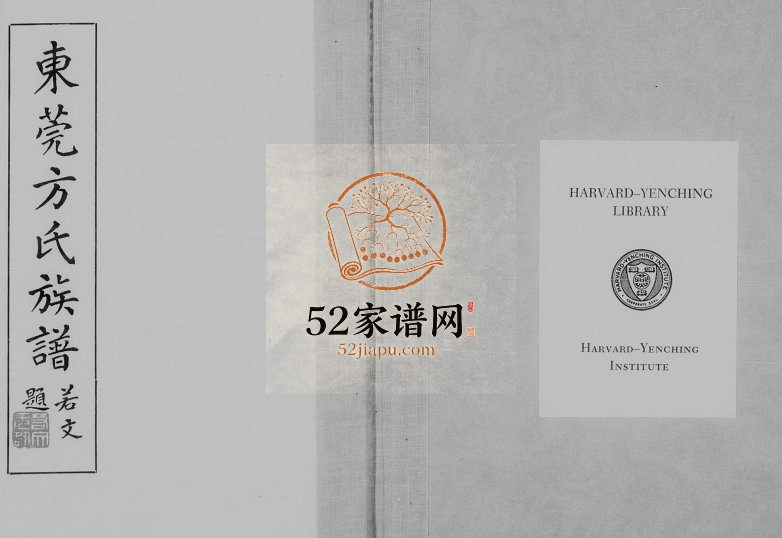 东莞方氏族谱[15卷]广东方姓电子版家谱下载