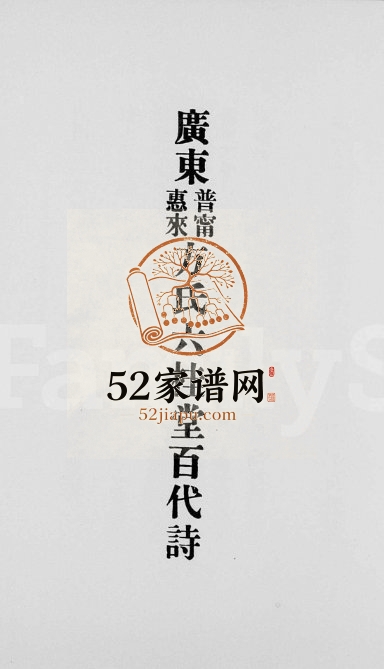 广东普宁惠来方氏六桂堂百代诗 广东方姓电子版族谱下载