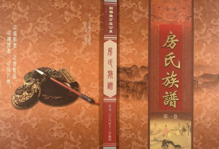 2008年修房氏族谱 广东大埔 梅县国器堂房姓电子版家谱下载
