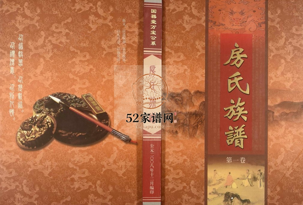 2008年修房氏族谱 广东大埔 梅县国器堂房姓电子版家谱下载