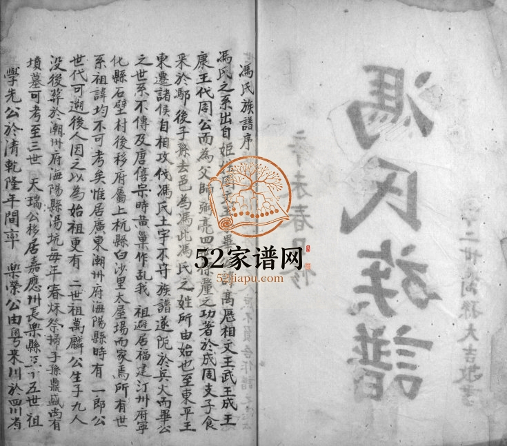 1950年修冯氏族谱[不分卷]广东长乐 四川双流冯姓电子版家谱下载