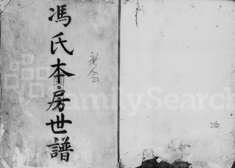 清代年间冯氏本房世谱 广东中山 广州冯姓电子版族谱下载