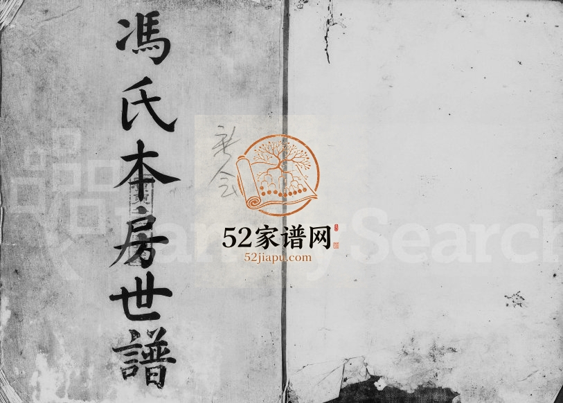 清代年间冯氏本房世谱 广东中山 广州冯姓电子版族谱下载