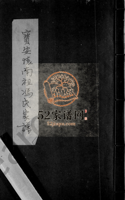 1959年修宝安怀南祖冯氏家谱 广东深圳冯姓电子版族谱下载
