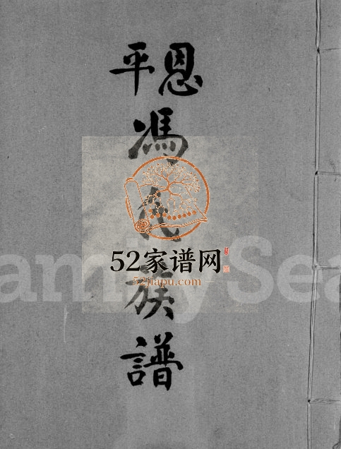 1036年修恩平冯氏族谱 广东 香港冯姓电子版家谱下载