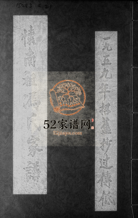 1959年修怀南祖冯氏家谱 广东深圳 香港冯姓电子版族谱下载