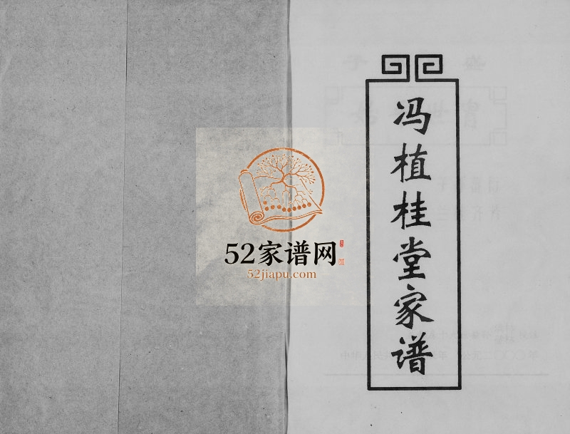 2000年修冯氏冯植桂堂家谱 广东中山冯姓电子版族谱下载