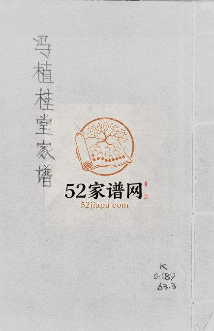 1925年修冯植桂堂家谱 广东中山冯姓电子版族谱下载