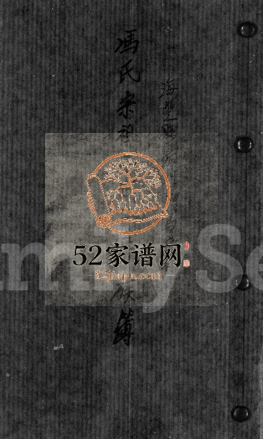 1982年修冯氏宗祖二世二房族谱广东省海丰县鮜门驷马岭村 广东始平堂冯姓电子版家谱下载