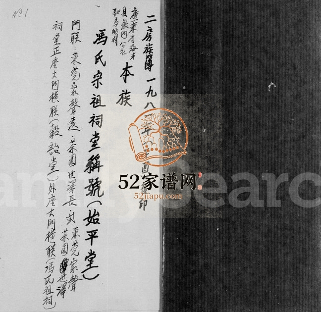 1982年修冯氏宗祖二世二房族谱广东省海丰县鮜门驷马岭村 广东始平堂冯姓电子版家谱下载