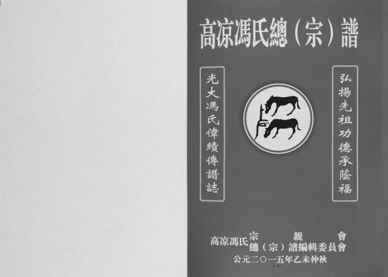 2015年修高凉冯氏总谱 广东高州冯姓电子版族谱下载