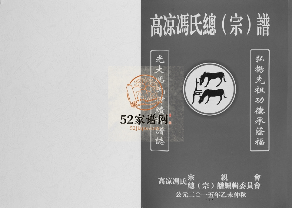 2015年修高凉冯氏总谱 广东高州冯姓电子版族谱下载