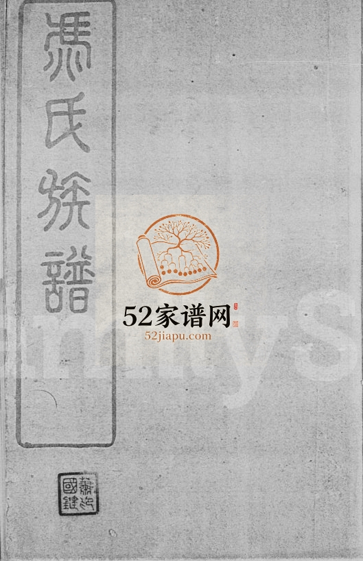 1892年修鼎新外村冯氏族谱[8卷首1卷]广东冯姓电子版家谱下载