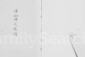 1949年修佛山傅氏族谱 广东南海傅姓电子版家谱下载
