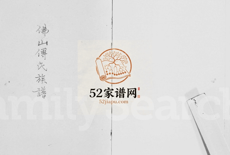 1949年修佛山傅氏族谱 广东南海傅姓电子版家谱下载