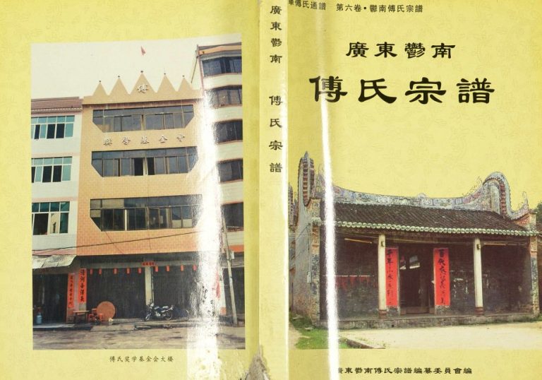 2005年修广东郁南傅氏宗谱 广东傅姓电子版族谱下载