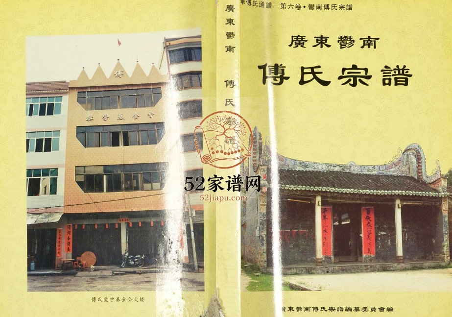 2005年修广东郁南傅氏宗谱 广东傅姓电子版族谱下载