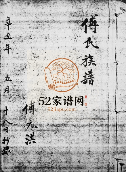 1961年修傅氏族谱 广东深圳 香港 山东 惠州傅姓电子版族谱下载
