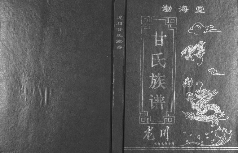 1999年修广东省龙川甘氏族谱 广东渤海堂甘姓电子版家谱下载