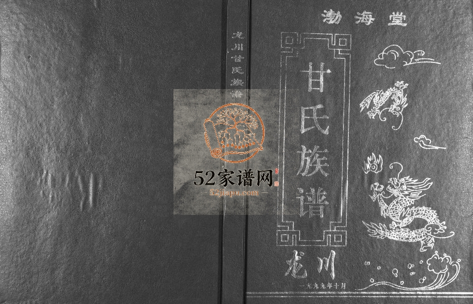 1999年修广东省龙川甘氏族谱 广东渤海堂甘姓电子版家谱下载