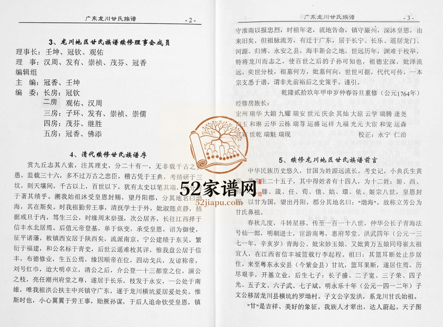 1999年修广东省龙川甘氏族谱 广东渤海堂甘姓电子版家谱下载