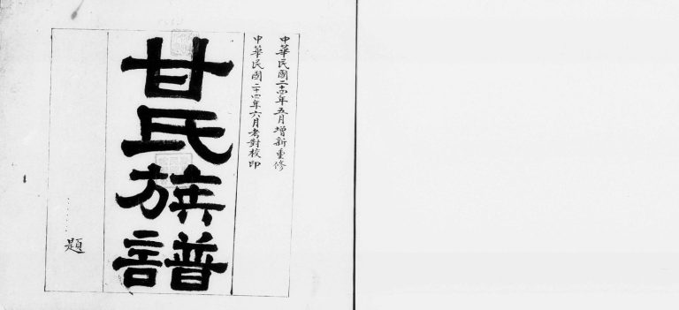1935年修甘氏族谱 广东台山甘姓电子版家谱下载