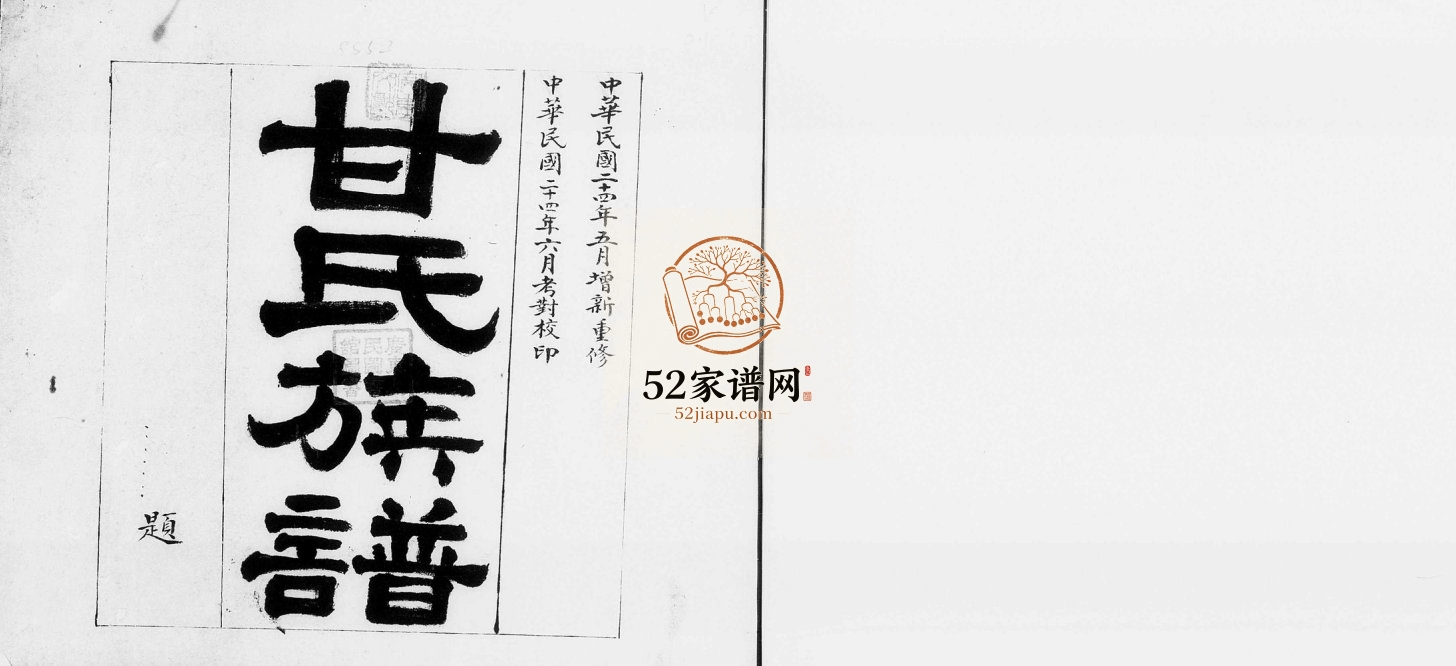 1935年修甘氏族谱 广东台山甘姓电子版家谱下载