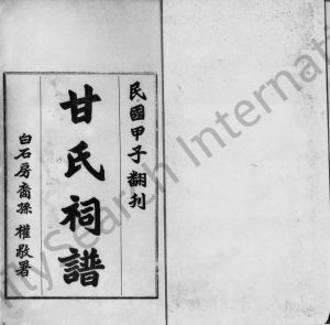 1924年修甘氏祠谱 广东各地甘姓电子版族谱下载