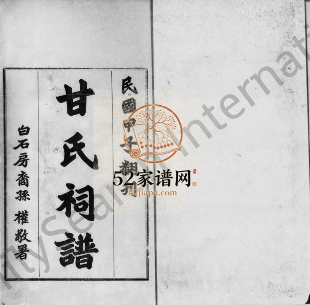 1924年修甘氏祠谱 广东各地甘姓电子版族谱下载