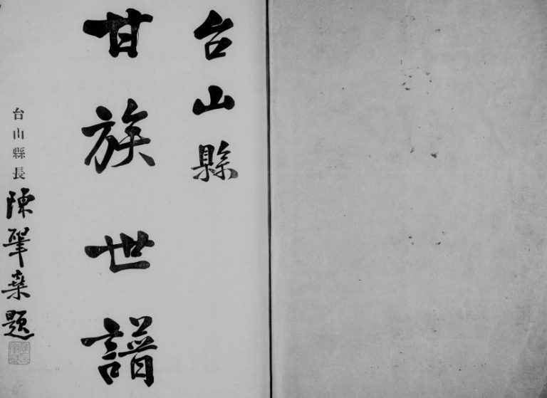 1935年修台山甘族世谱 广东电子版族谱下载
