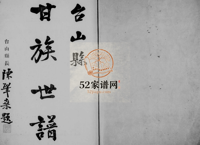 1935年修台山甘族世谱 广东电子版族谱下载